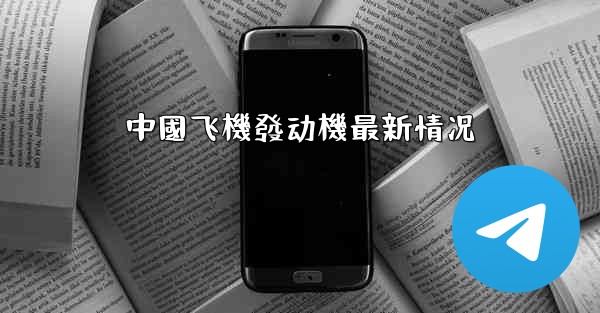 中國飞機發动機最新情况