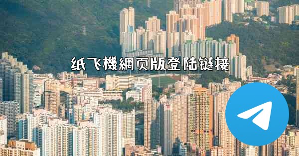 纸飞機網页版登陆链接