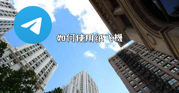 如何使用纸飞機