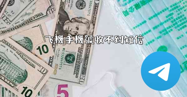 飞機手機號收不到短信