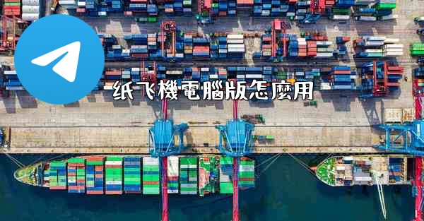 纸飞機電腦版怎麼用