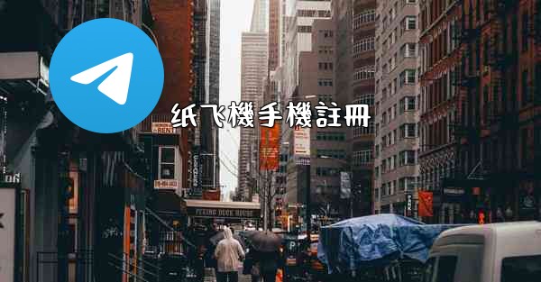 纸飞機手機註冊