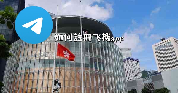 如何註冊飞機app