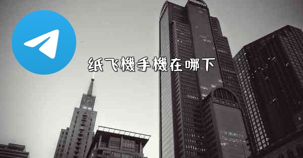 纸飞機手機在哪下