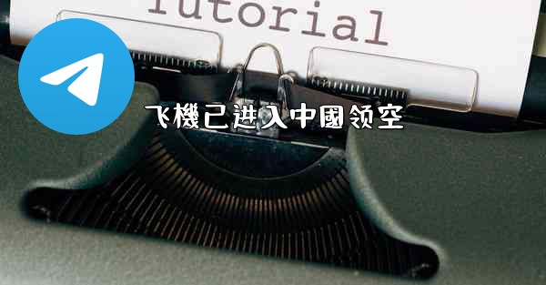 飞機已进入中國领空