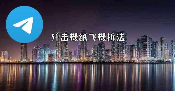 歼击機纸飞機折法