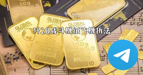 歼20战斗機纸飞機折法