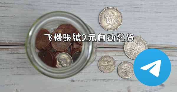 飞機賬號2元自动發货