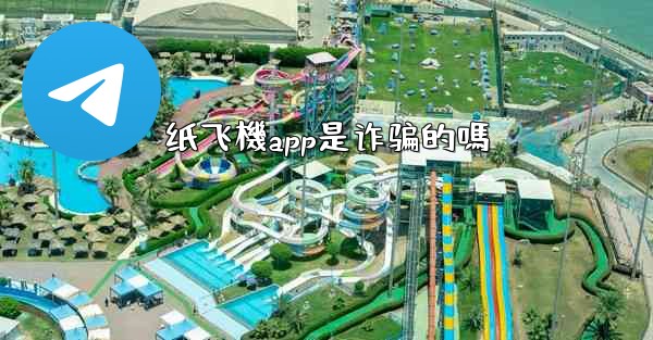 纸飞機app是诈骗的嗎