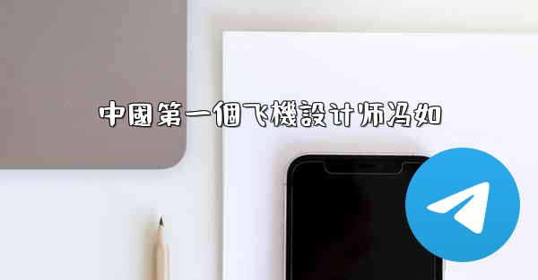 中國第一個飞機設计师冯如