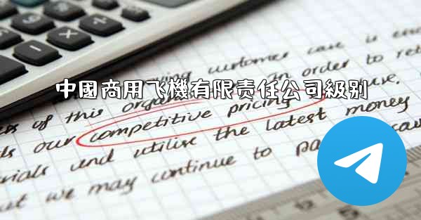 中國商用飞機有限责任公司級别