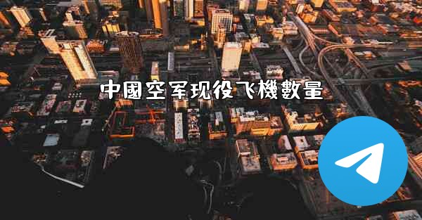 中國空军现役飞機數量