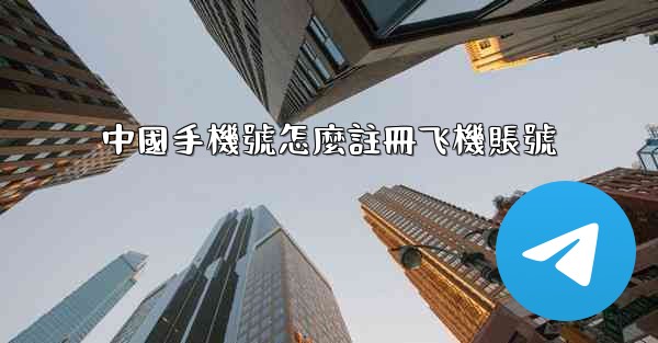 中國手機號怎麼註冊飞機賬號