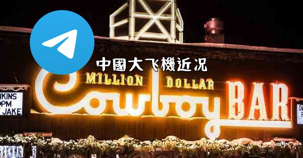 中國大飞機近况