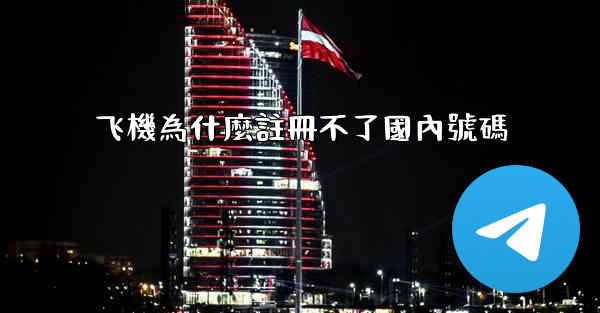 飞機為什麼註冊不了國內號碼