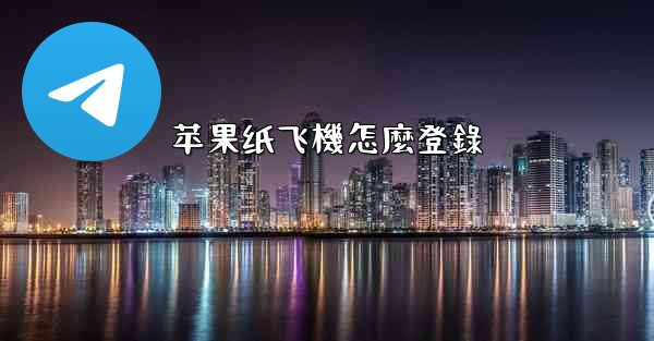 苹果纸飞機怎麼登錄
