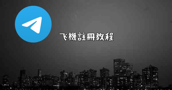 飞機註冊教程