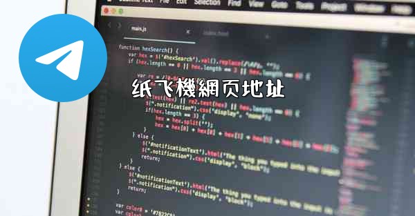 纸飞機網页地址