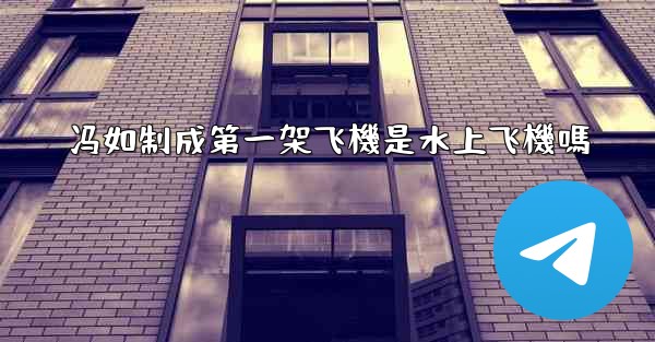 冯如制成第一架飞機是水上飞機嗎