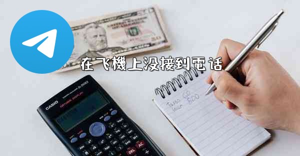在飞機上没接到電话