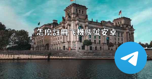 怎麼註冊飞機賬號安卓