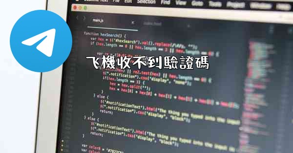 飞機收不到驗證碼