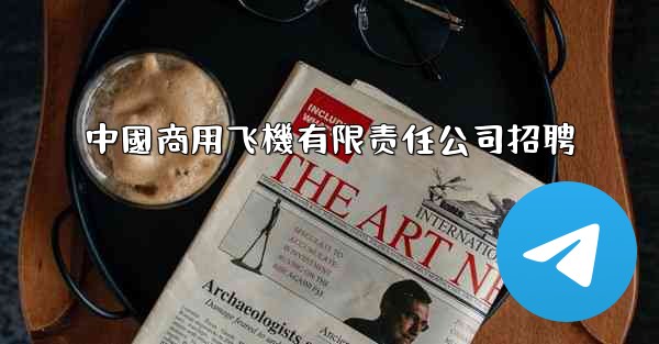 中國商用飞機有限责任公司招聘