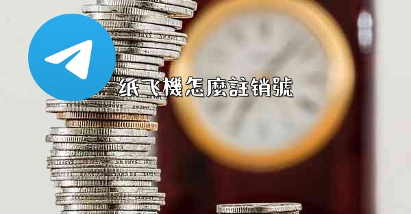 纸飞機怎麼註销號