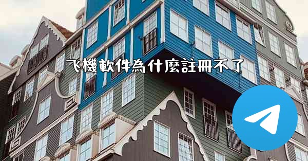 飞機軟件為什麼註冊不了