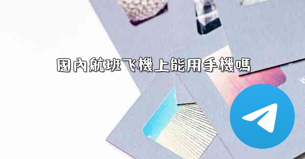 國內航班飞機上能用手機嗎