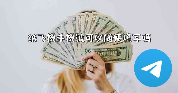 纸飞機手機號可以随便填写嗎