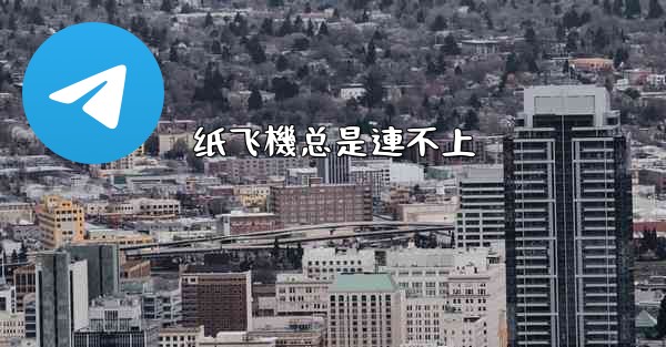 纸飞機总是連不上