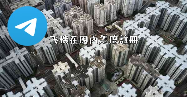 飞機在國內怎麼註冊