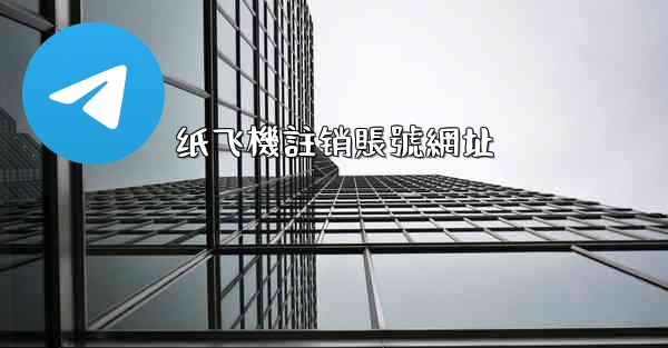 纸飞機註销賬號網址