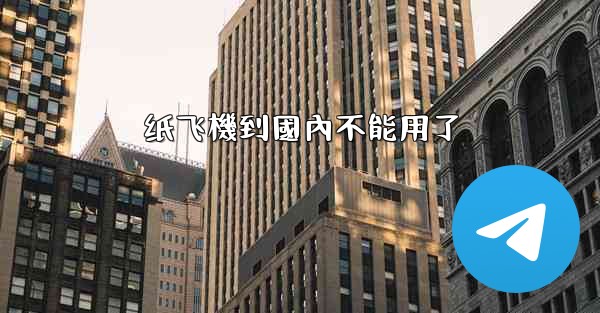 纸飞機到國內不能用了