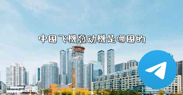 中國飞機發动機是哪國的