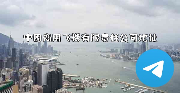 中國商用飞機有限责任公司地址