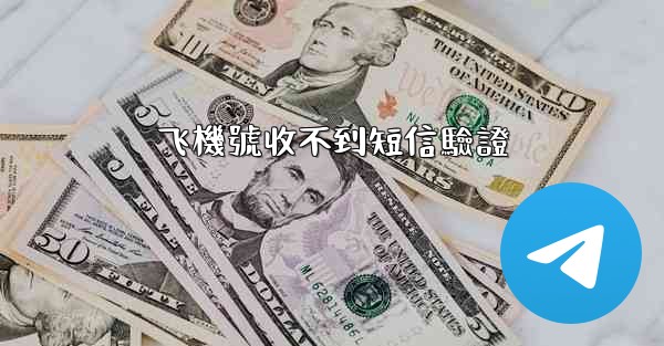 飞機號收不到短信驗證