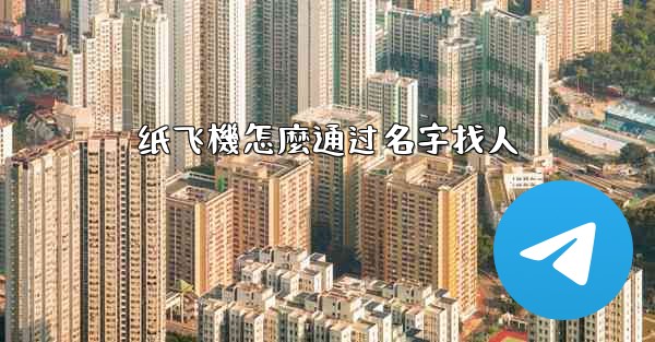 纸飞機怎麼通过名字找人