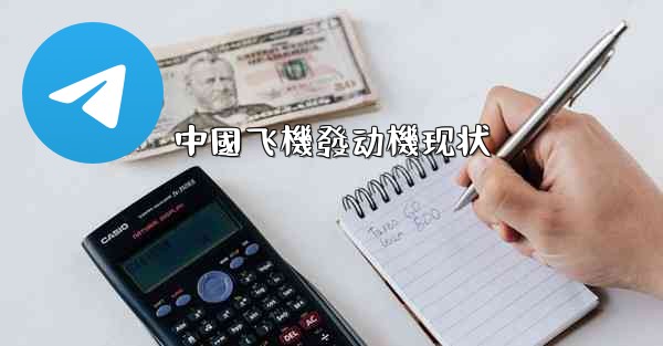 中國飞機發动機现状