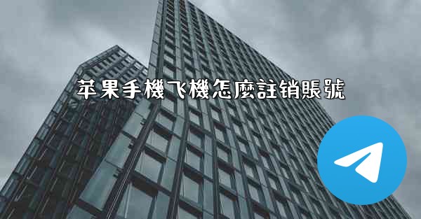 苹果手機飞機怎麼註销賬號