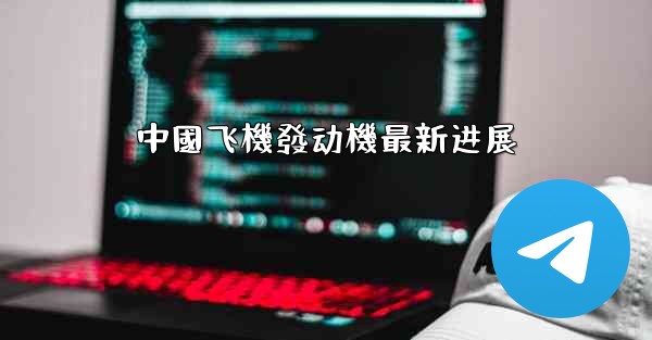 中國飞機發动機最新进展