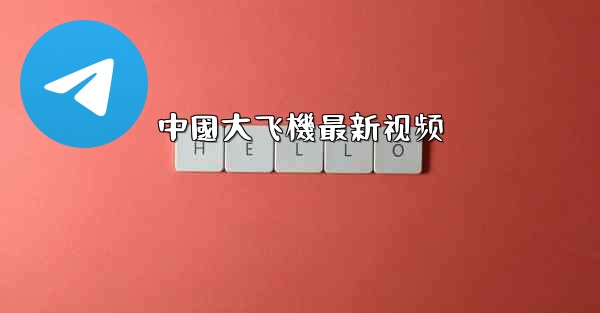 中國大飞機最新视频