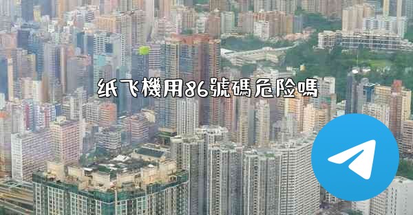 纸飞機用86號碼危险嗎