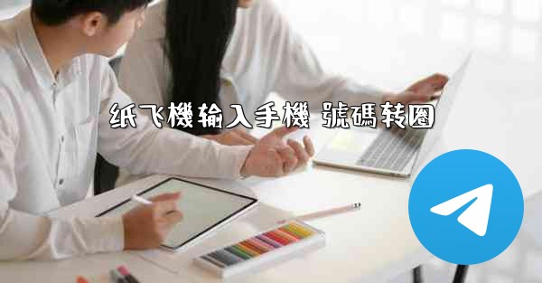 纸飞機输入手機 號碼转圈