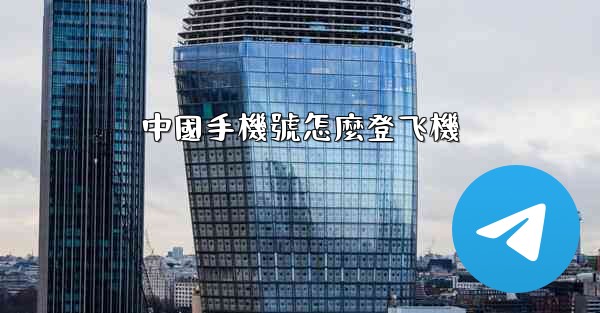 中國手機號怎麼登飞機