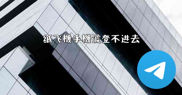 纸飞機手機號登不进去