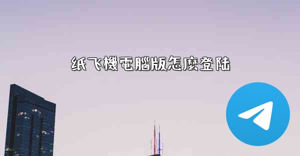 纸飞機電腦版怎麼登陆