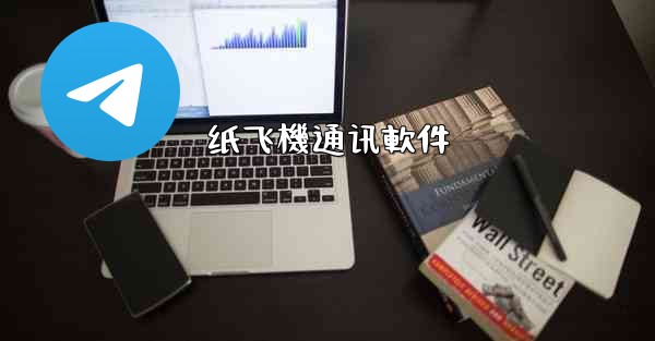 纸飞機通讯軟件