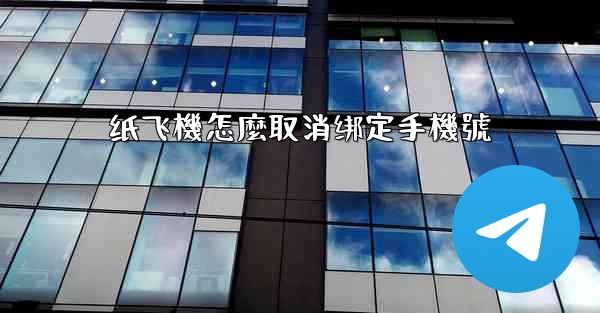 纸飞機怎麼取消绑定手機號